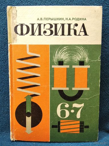 Физика 6 - 7