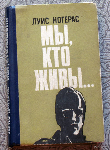 Луис Ногерас Мы, кто живы...