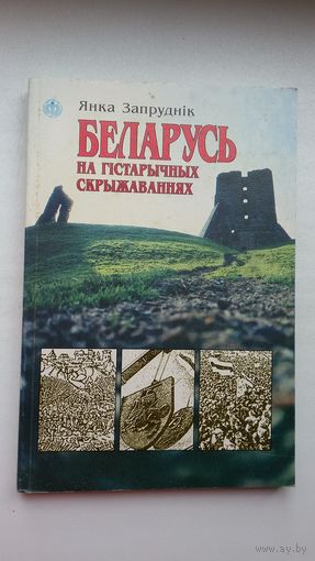 Янка Запруднік - Беларусь на гістарычных скрыжаваннях