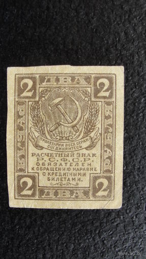 Продажа коллекции с 1 рубля! Расчётный знак РСФСР 1919г.