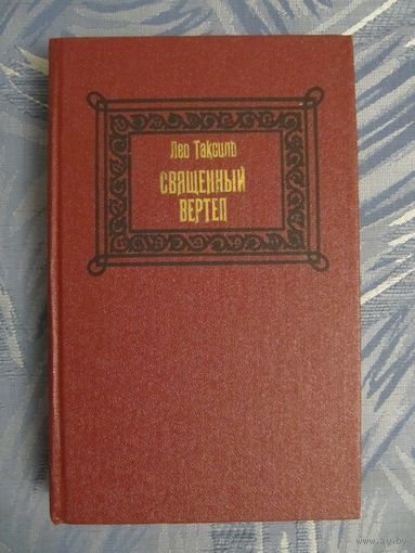 Лео Таксиль "Священный вертеп"