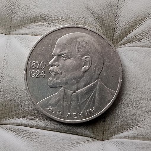 1 рубль 1985 года СССР. 115 лет со дня рождения В.И.Ленина.
