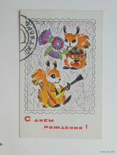Искринская с днем рождения 1968  9х14 см
