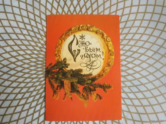 Открытка СССР 1982 год. Подписана . И.Дергилев. Состояние на скане. МПФ Гознака.