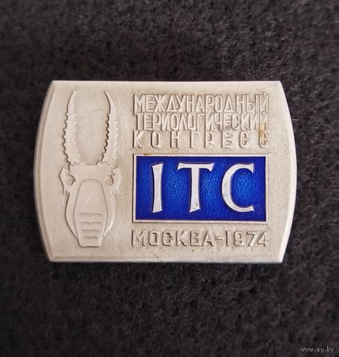 Биология. Международный териологический конгресс. Москва 1974 год. (В-2)