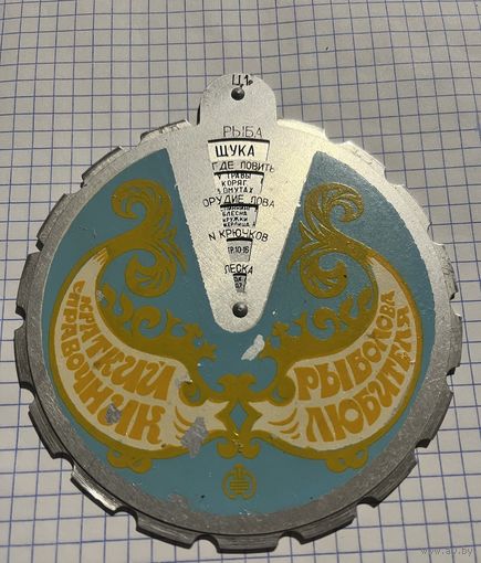 Краткий справочник рыболова-любителя из СССР