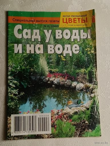 Журнал Сад у воды и на воде номер 6/2009