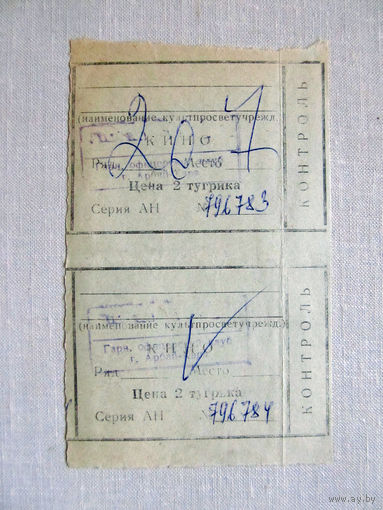 25-34Б Билет в кино в тугриках Гарнизонный офицерский клуб город Арбай-Хэрэ МО СССР Группа советских войск в Монголии МНР 39-я армия 1970-80-е