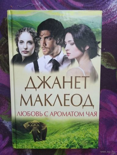 Маклеод, Любовь с ароматом чая