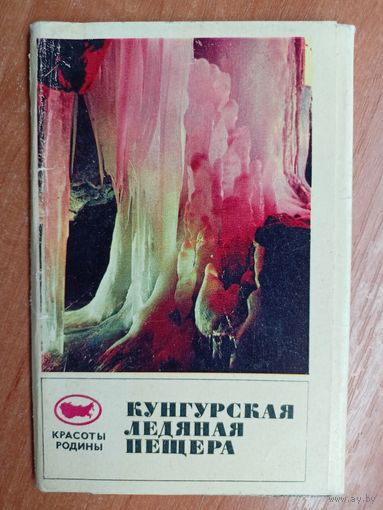 Набор открыток "Кунгурская ледяная пещера"