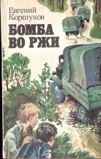 Е.Коршуков Бомба во ржи