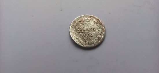 10 копеек 1902