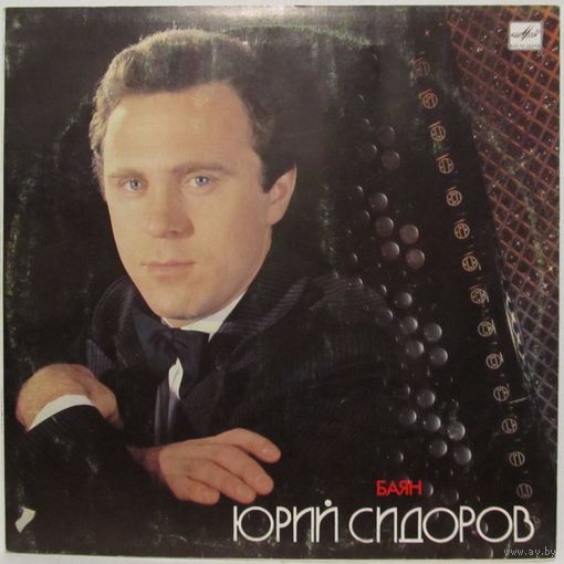 Юрий Сидоров (баян)