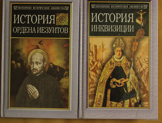 Генрих Бемер "История ордена иезуитов", Генри Чарльз Ли "История инквизиции" 2 тома одним лотом