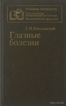 Глазные болезни. Учебник | Ковалевский Евгений Игнатьевич. Почтой не высылаю.