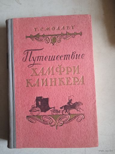 Путешествие хамфри клинкера