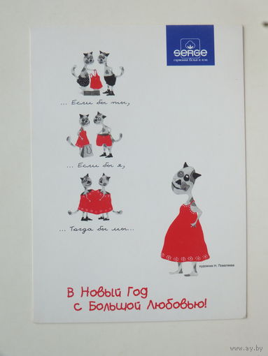 Поваляева новогодняя открытка реклама Serge  10х15 см