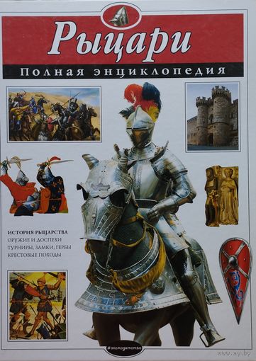 Рыцари. Полная энциклопедия