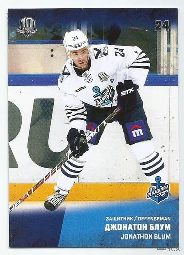 Джонатон Блум / "Адмирал" Владивосток / Коллекция "SeReal Карточки КХЛ 2017-2018".