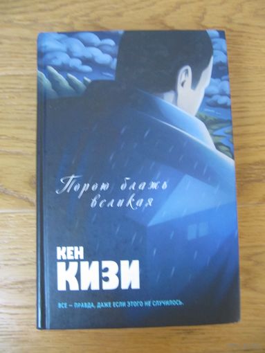Кен Кизи "Порою блажь великая"