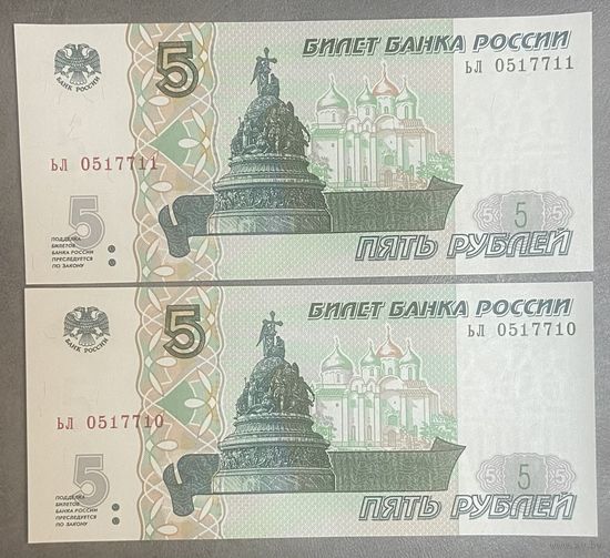 Интересный лот 2 купюры с номерами подряд 5 рублей 1997 год С рубля без МЦ НЕ БЫЛИ В ОБОРОТЕ