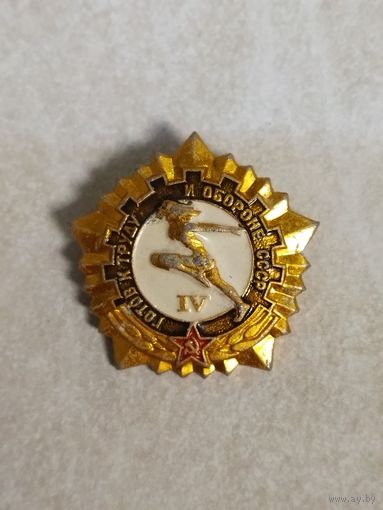 Значок. ГТО СССР. lV ступень.
