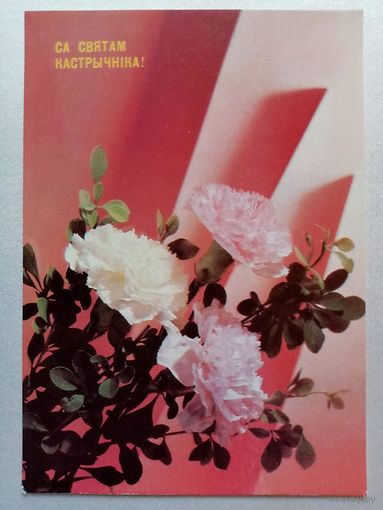 Дергилев 1990 Са святам кастрычніка! С праздником Октября! Белорусская открытка Беларуская паштоўка чистая #2