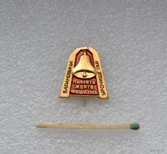 Памяти жертв фашизма. Барановичи. Урочище Гай.