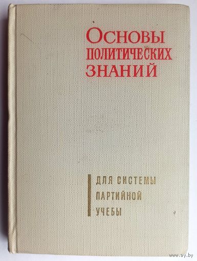 Основы политических знаний. Для системы партийной учебы. 1967 год