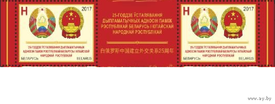 2017 25-я годовщина установления дипломатических отношений между Беларусью и Китаем** Белаларусь