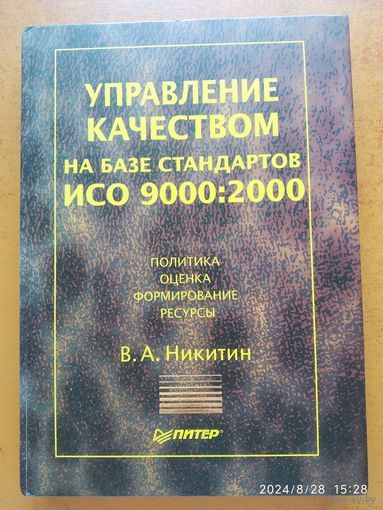 Управление качеством на базе стандартов ИСО 9000:2000 / Никитин В. (а).