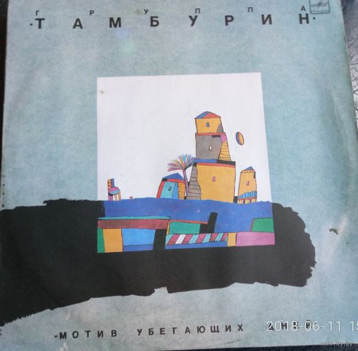 Тамбурин	Мотив убегающих дней