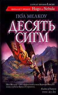 Пол Мелкоу Десять сигм