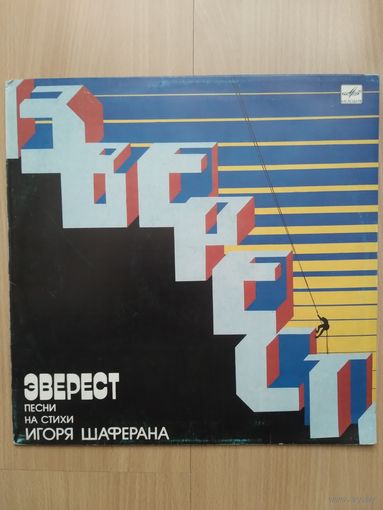 Эверест. Песни на стихи И. Шаферана