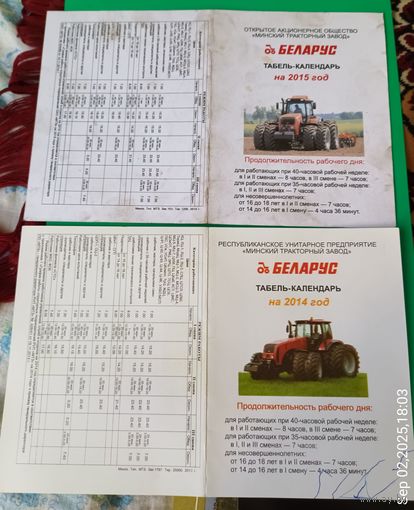 Табель-календарь МТЗ 2014 и 2015г.г..