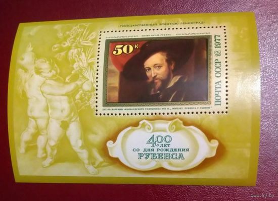 Марка СССР 1977 год. 4716. Блок. 100- летие Рубенса