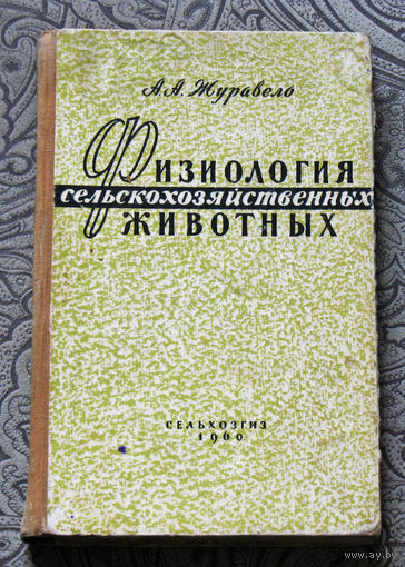Физиология сельскохозяйственных животных.