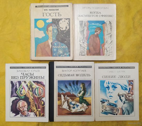 Библиотека советской фантастики
