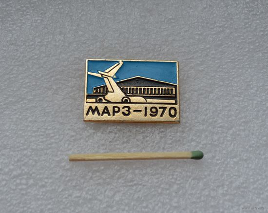 МАРЗ (Московский авиа-ремонтный завод). 1970.