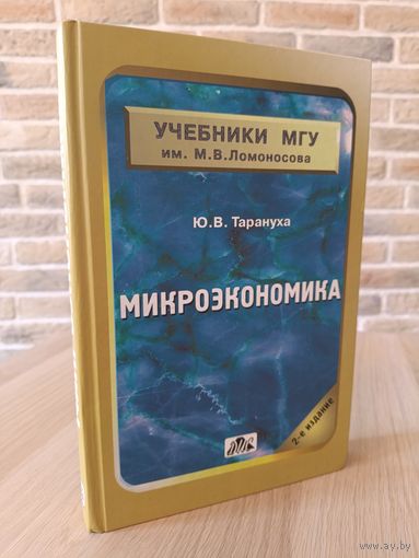 Микроэкономика. Ю.В. Тарануха