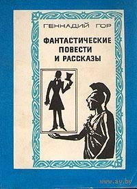 Геннадий Гор. Фантастические повести и рассказы (интересуют другие книги Лениздата. фантастика)