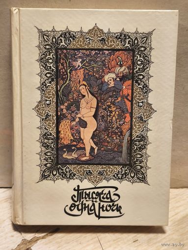 Салье М. - Тысяча и одна ночь (Том 4)