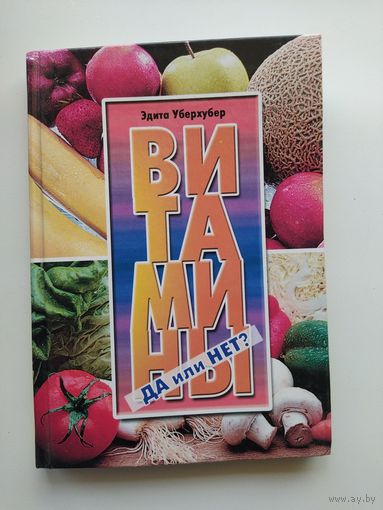 Э. Уберхубер. Витамины - да или нет?