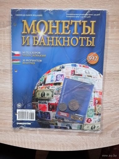 МОНЕТЫ И БАНКНОТЫ 392 С ПРИЛОЖЕНИЯМИ