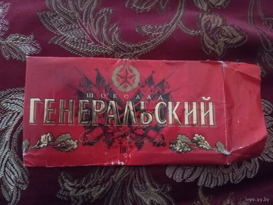 Обёрка от шоколада "Генеральский"