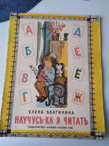 Научусь-ка я читать. Азбука в стихах. /85
