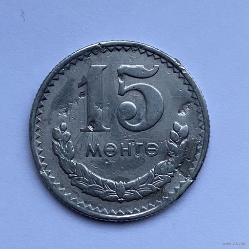 15 мунгу 1970 Монголия