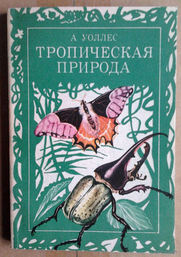 А. Уоллес. Тропическая природа