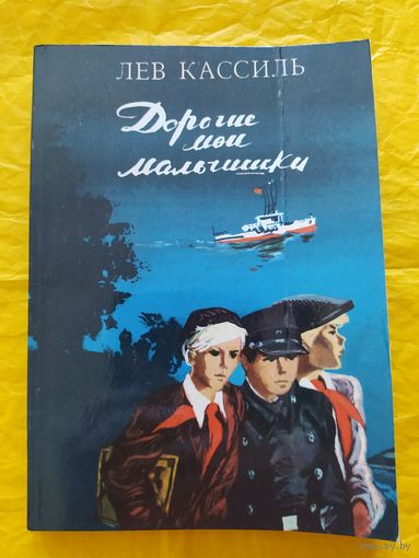 Л. Кассиль/ Дорогие мои мальчишки