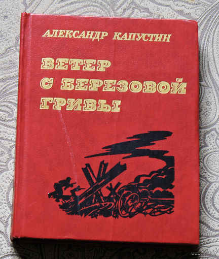 Ветер с берёзовой гривы.